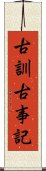 古訓古事記 Scroll