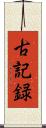 古記録 Scroll