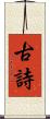 古詩 Scroll