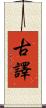 古譯 Scroll