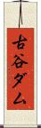 古谷ダム Scroll