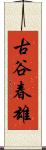 古谷春雄 Scroll