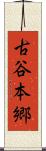 古谷本郷 Scroll
