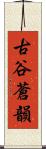 古谷蒼韻 Scroll