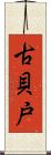 古貝戸 Scroll