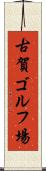 古賀ゴルフ場 Scroll