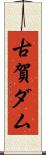 古賀ダム Scroll