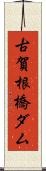 古賀根橋ダム Scroll