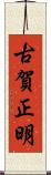 古賀正明 Scroll