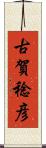 古賀稔彦 Scroll