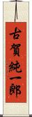 古賀純一郎 Scroll