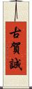 古賀誠 Scroll