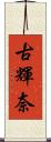 古輝奈 Scroll