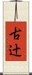 古辻 Scroll