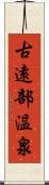 古遠部温泉 Scroll