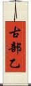 古部乙 Scroll
