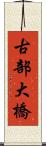 古部大橋 Scroll