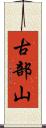 古部山 Scroll