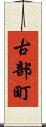 古部町 Scroll