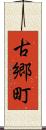 古郷町 Scroll