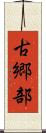 古郷部 Scroll