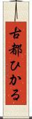 古都ひかる Scroll