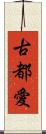 古都愛 Scroll