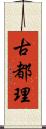古都理 Scroll