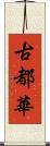 古都華 Scroll