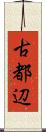古都辺 Scroll