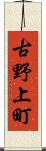 古野上町 Scroll