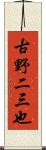 古野二三也 Scroll