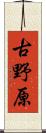 古野原 Scroll