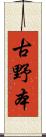 古野本 Scroll