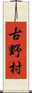 古野村 Scroll