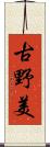 古野美 Scroll