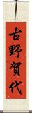 古野賀代 Scroll