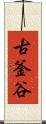 古釜谷 Scroll