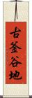 古釜谷地 Scroll