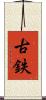 古鉄 Scroll