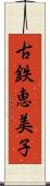 古鉄恵美子 Scroll