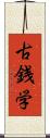 古銭学 Scroll