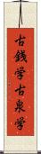 古銭学 Scroll