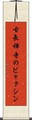 古長禅寺のビャクシン Scroll