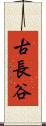 古長谷 Scroll