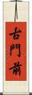 古門前 Scroll