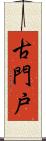 古門戸 Scroll