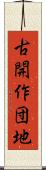 古開作団地 Scroll