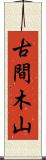 古間木山 Scroll