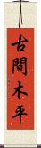 古間木平 Scroll
